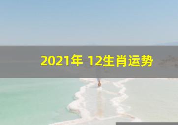 2021年 12生肖运势